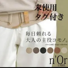 n'Or LABEL 未使用品 オシャレウォーカー Ｄバックルデザイン ベルト