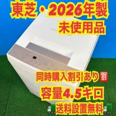 732 東芝　2026年製　ほぼ未使用品　容量　4.5キロ　極美品　洗濯機 732 東芝 2026年製 ほぼ未使用品 容量 4.5キロ 極美品 洗濯機 - メルカリ
