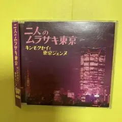 二人のムラサキ東京 キンモクセイと東京ジェンヌ CD