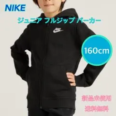 NIKE ジュニア フルジップ パーカー 裏起毛　160センチ 新品 タグ付き黒