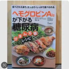 「ヘモグロビンA1cが下がる 糖尿病がまん不要レシピ 食べごたえあり、たっぷり・