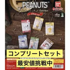 PEANUTS パッケージミニチュアコレクション クラシックコンプリート