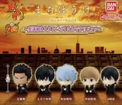 銀魂　まちぼうけ　新品コンプ　真選組もスタンバってるんですけどォォ