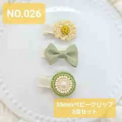 NO.26 ベビークリップ 3点セット