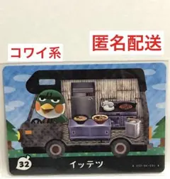 あつ森 amiiboカード／トリ住民／イッテツ／コワイ系／匿名配送