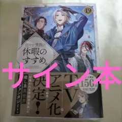 2026年最新】穏やか貴族の休暇のすすめ サインの人気アイテム - メルカリ