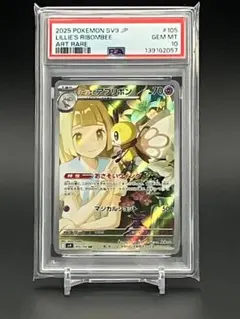 【PSA10】ポケモンカード リーリエのアブリボン AR 105/100 SV9