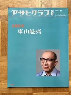 アサヒグラフ別冊 美術特集 田村孝之介 - メルカリ
