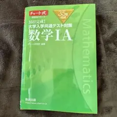 35日完成! 大学入学共通テスト対策 数学ⅠA