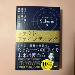 【新品】Sales is 2 ファクトファインディング 今井晶也