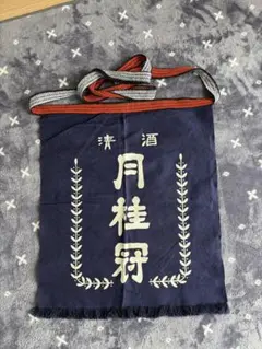 2026年最新】月桂冠前掛けの人気アイテム - メルカリ