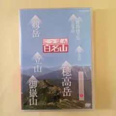 2026年最新】日本百名山 dvdの人気アイテム - メルカリ