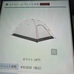 モンベル ステラリッジテント2 、レインフライ付きのサムネイル