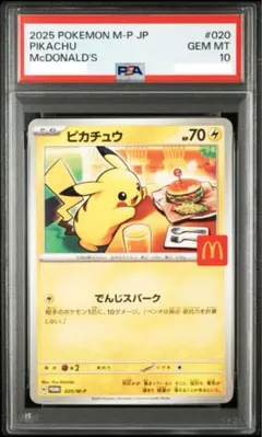 PSA10 ポケモンカード ピカチュウ マクドナルド プロモ マック 2025