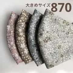 870ハンドメイドマスク＊大人用大きめサイズ4枚
