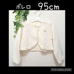 キッズ ボレロ カーディガン 95cm