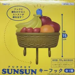 パペットスンスン キーフック