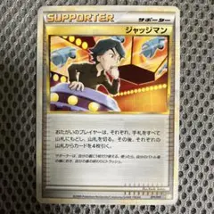 ジャッジマン サポーター 2009年発行