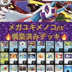 最新環境構築】 メガユキメノコexデッキ ポケカ 環境 構築済み - メルカリ