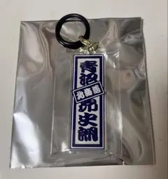 日プ 新世界 ラキドロ めじるしチャーム 倉橋吾槙 - メルカリ