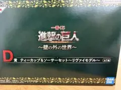 進撃の巨人 一番くじ D賞 リヴァイ ティーカップ