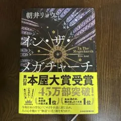 【即配送】インザメガチャーチ 朝井リョウ