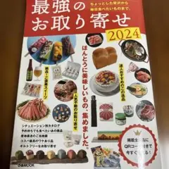 最強のお取り寄せ 2024