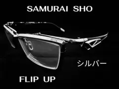 試着のみ SAMURAI SHO シルバー FLIP UP 度付きサングラス