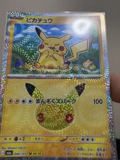 珍品　股ホロ　ポケモンカード ピカチュウ 30周年