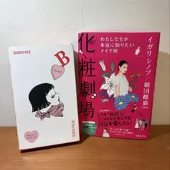 化粧劇場 イガリシノブ whomee&babymeeオリジナルかるたセット