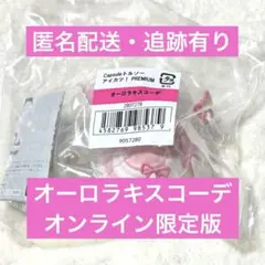 アイカツ トルソーガチャ オンライン限定 オーロラキスコーデ 星宮 いちご