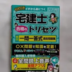 「２０26年版」宅建士合格のトリセツ頻出一問一答式過去問題集 :イチから身につくのサムネイル