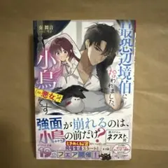 【ラノベ新刊】最恐辺境伯に拾われました、小鳥(=悪女?)です