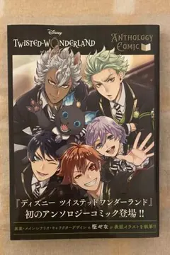 『ディズニー ツイステッドワンダーランド』アンソロジーコミック Vol.1