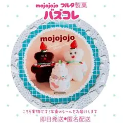 【即日匿名配送】mojojojo バズコレ フルタ製菓