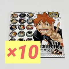 新品未開封　ハイキュー　コレクション缶バッジ　第2弾　10点
