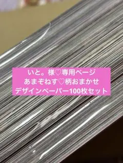 いと。様♡専用ページ♬.*゜あまぞねす♡柄おまかせデザインペーパー100枚セット