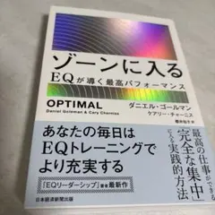 ゾーンに入る : EQが導く最高パフォーマンス