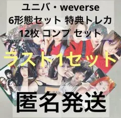 LESSERAFIM spaghetti 6形態 ユニバ weverse トレカ