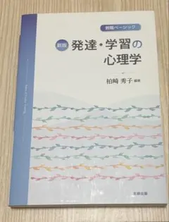 新版 発達・学習の心理学 教職ベーシック 北樹出版