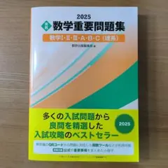 2025 実戦 数学重要問題集 数学Ⅰ・Ⅱ・Ⅲ・A・B・C(理系)