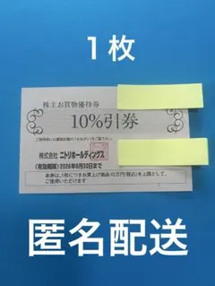 ニトリ 株主優待　10%割引　匿名配送