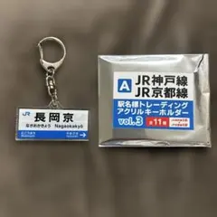 JR神戸線・京都線 駅名標アクリルキーホルダー 長岡京