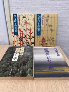 【特価SALE】司馬 遼太郎４冊セット ひとびとの宴音 上・下巻と短編