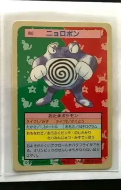 10月~1011円レア良品95年ニョロボン裏青TOPSUNトップサンポケカ旧裏面