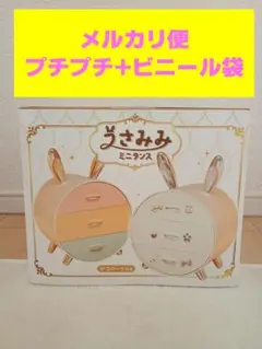 うさみみミニタンス　タイプA