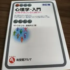 心理学・入門〔改訂版〕 心理学はこんなに面白い