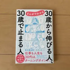 まんがでわかる30歳から伸びる人、30歳で止まる人