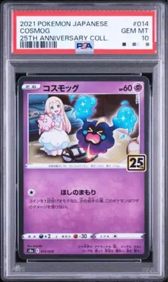 PSA10 ポケモンカード コスモッグ 25th プロモ - メルカリ