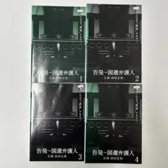 DVD 告発～国選弁護人 全4巻セット 田村正和 - メルカリ